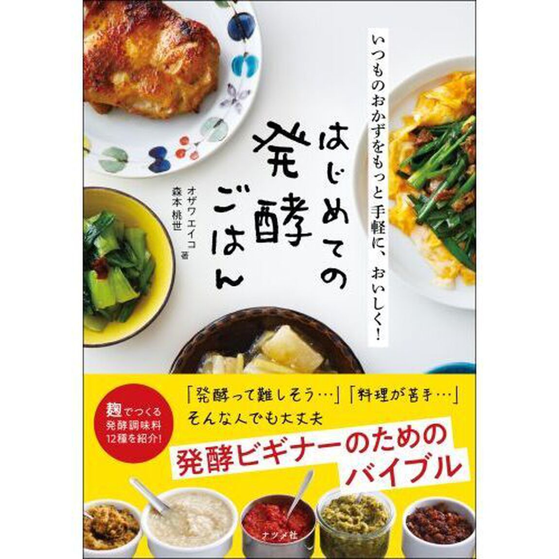 はじめての発酵ごはん　いつものおかずをもっと手軽に、おいしく！
