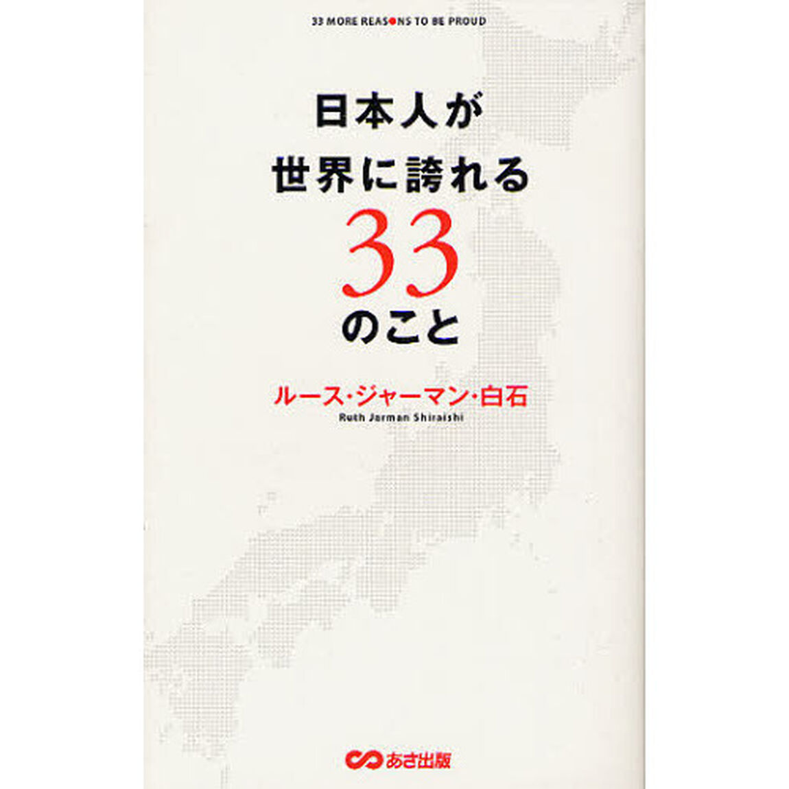 日本人が世界に誇れる３３のこと
