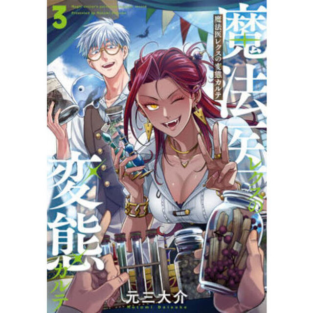 魔法医レクスの変態カルテ 3