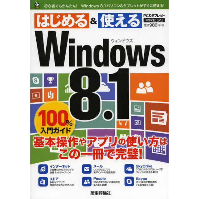 Ｗｉｎｄｏｗｓ８．１　１００％入門ガイド　この一冊で最新Ｗｉｎｄｏｗｓ８．１がすぐわかる！　ＰＣ＆タブレットＰＲＥＳＳ