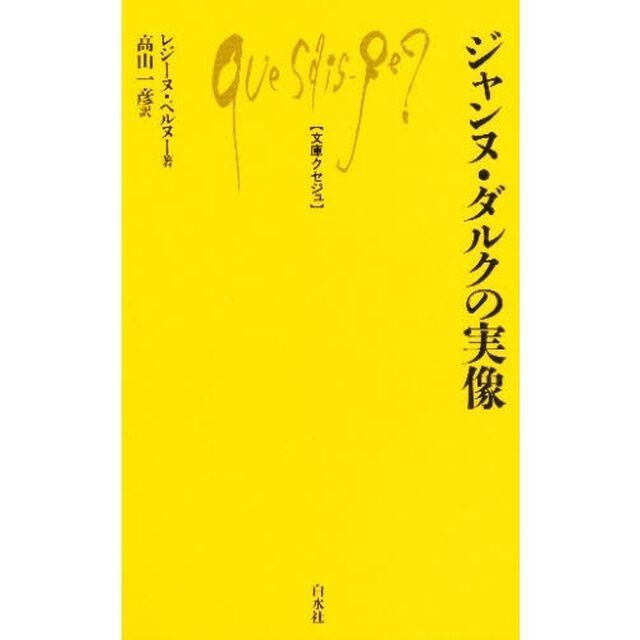 ジャンヌ・ダルクの実像