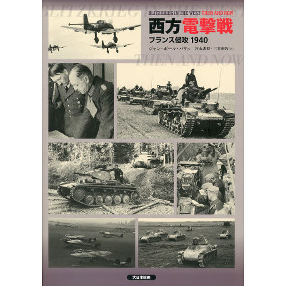 西方電撃戦　フランス侵攻１９４０