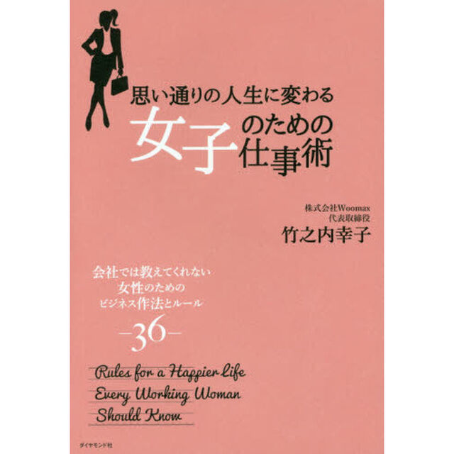 思い通りの人生に変わる女子のための仕事術　会社では教えてくれない女性のためのビジネス作法とルール３６