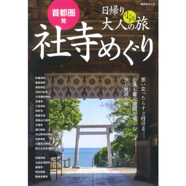 首都圏発日帰り大人の小さな旅社寺めぐり　思い立ったらすぐ行ける心落ち着く空間を愉しむ少し贅沢な旅　〔２０２１〕