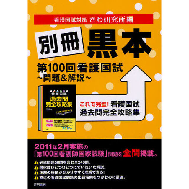 別冊黒本　第１００回看護国試〜問題＆解説〜　これで完璧！看護国試過去問完全攻略集