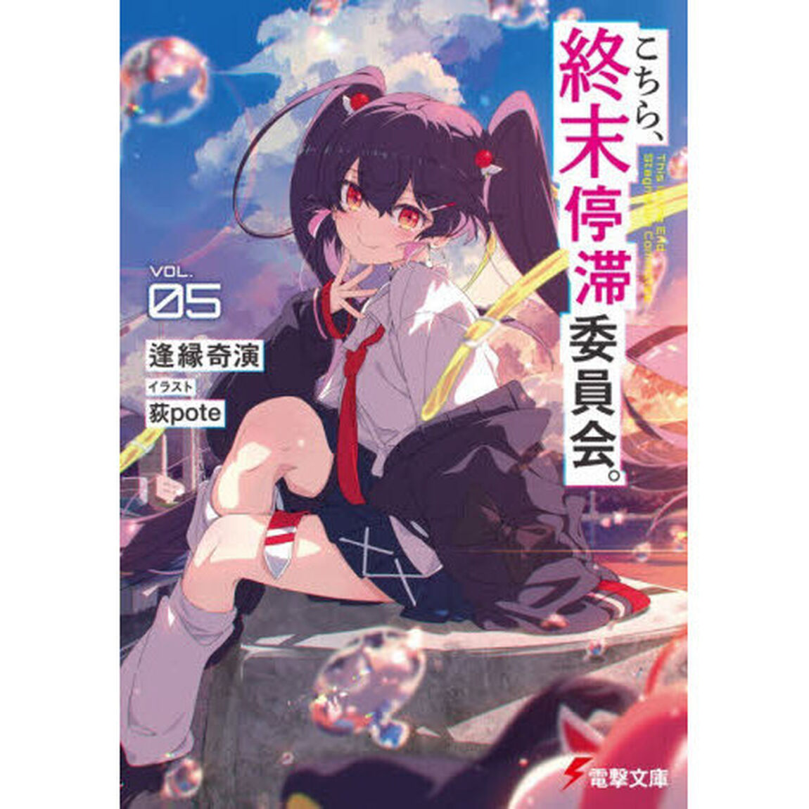 こちら、終末停滞委員会。 VOL.05