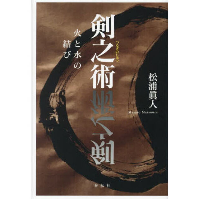 剣之術　火と水の結び