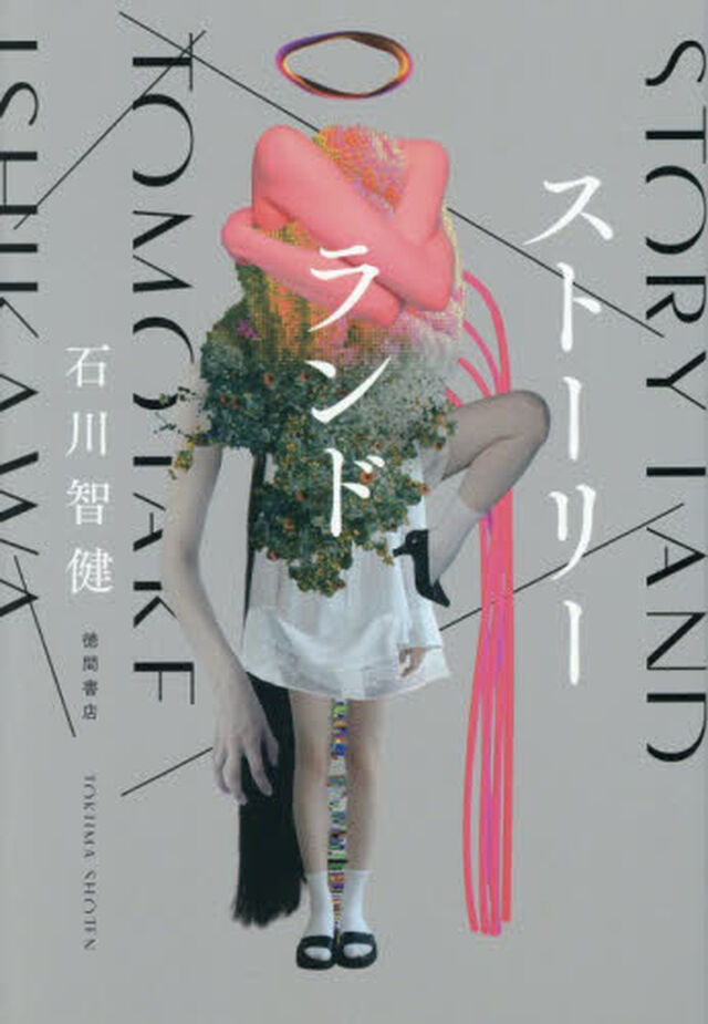 ストーリーランド