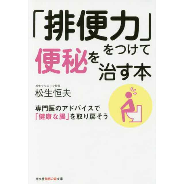 「排便力」をつけて便秘を治す本　専門医のアドバイスで「健康な腸」を取り戻そう