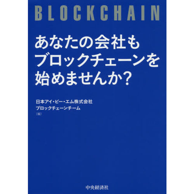 あなたの会社もブロックチェーンを始めませんか？