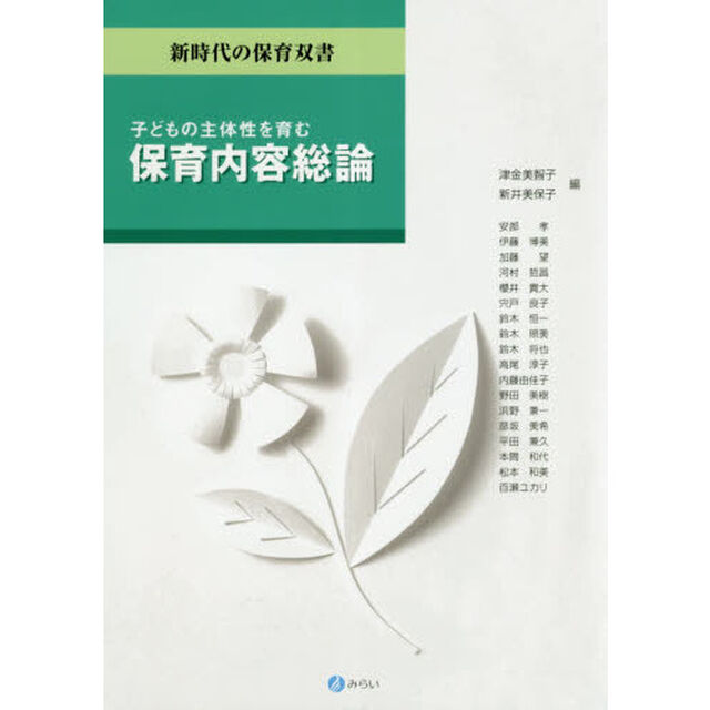 子どもの主体性を育む保育内容総論
