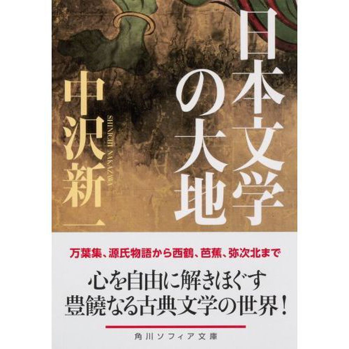 日本文学の大地