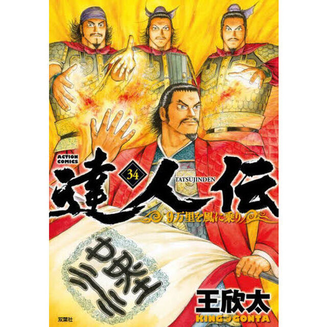 達人伝　９万里を風に乗り　３４