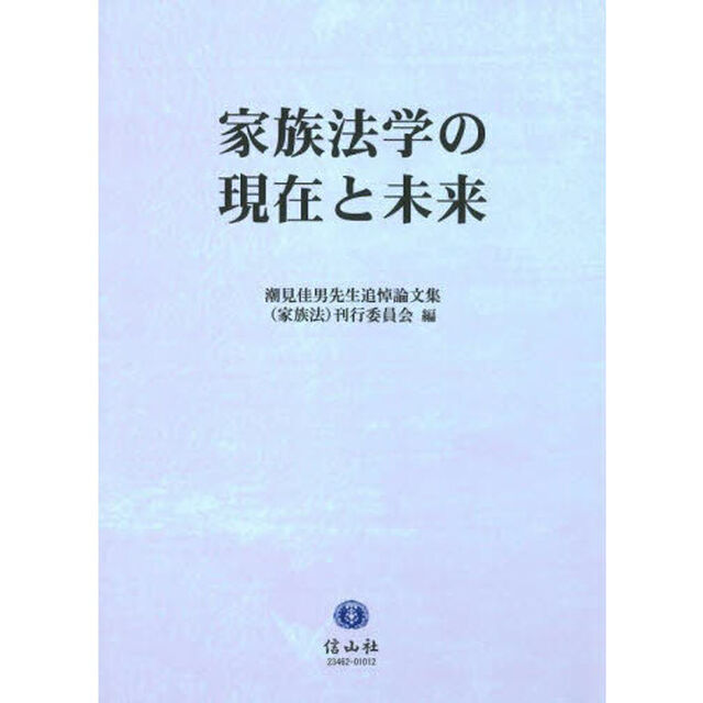 家族法学の現在と未来