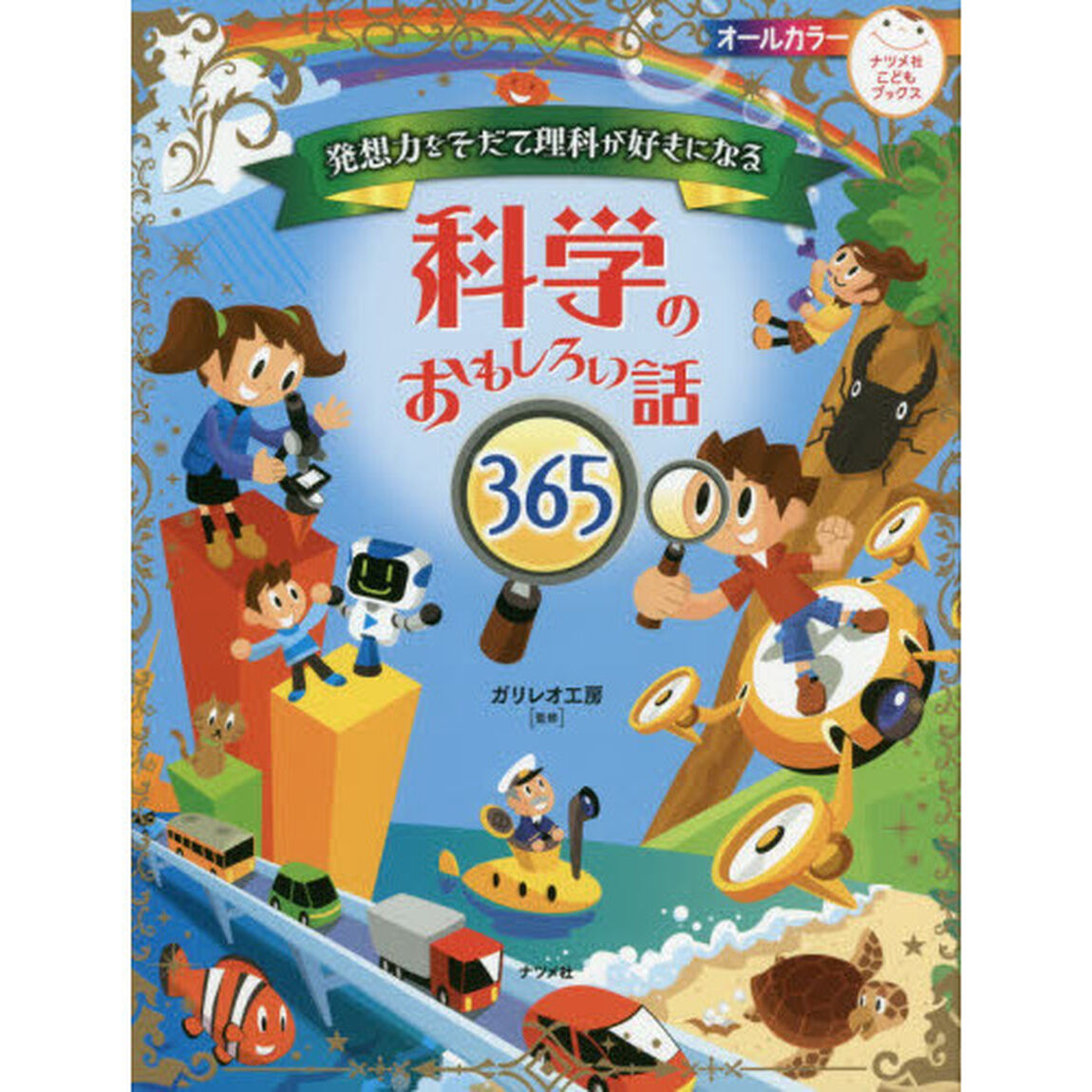 発想力をそだて理科が好きになる科学のおもしろい話３６５