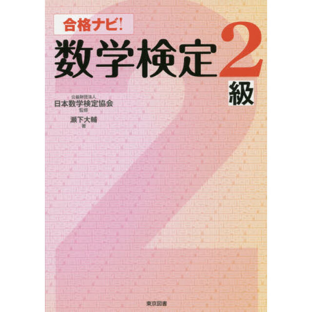 合格ナビ！数学検定２級