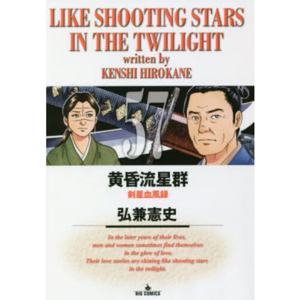 黄昏流星群 57「剣星血風録」