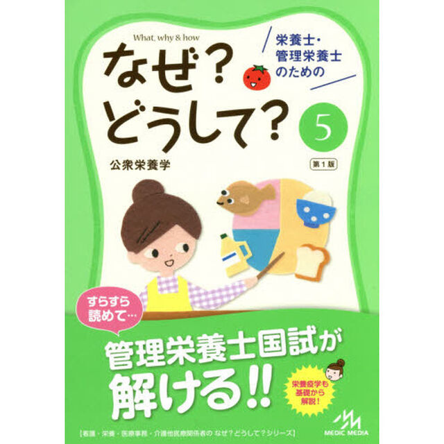 栄養士・管理栄養士のためのなぜ？どうして？　５「公衆栄養学」