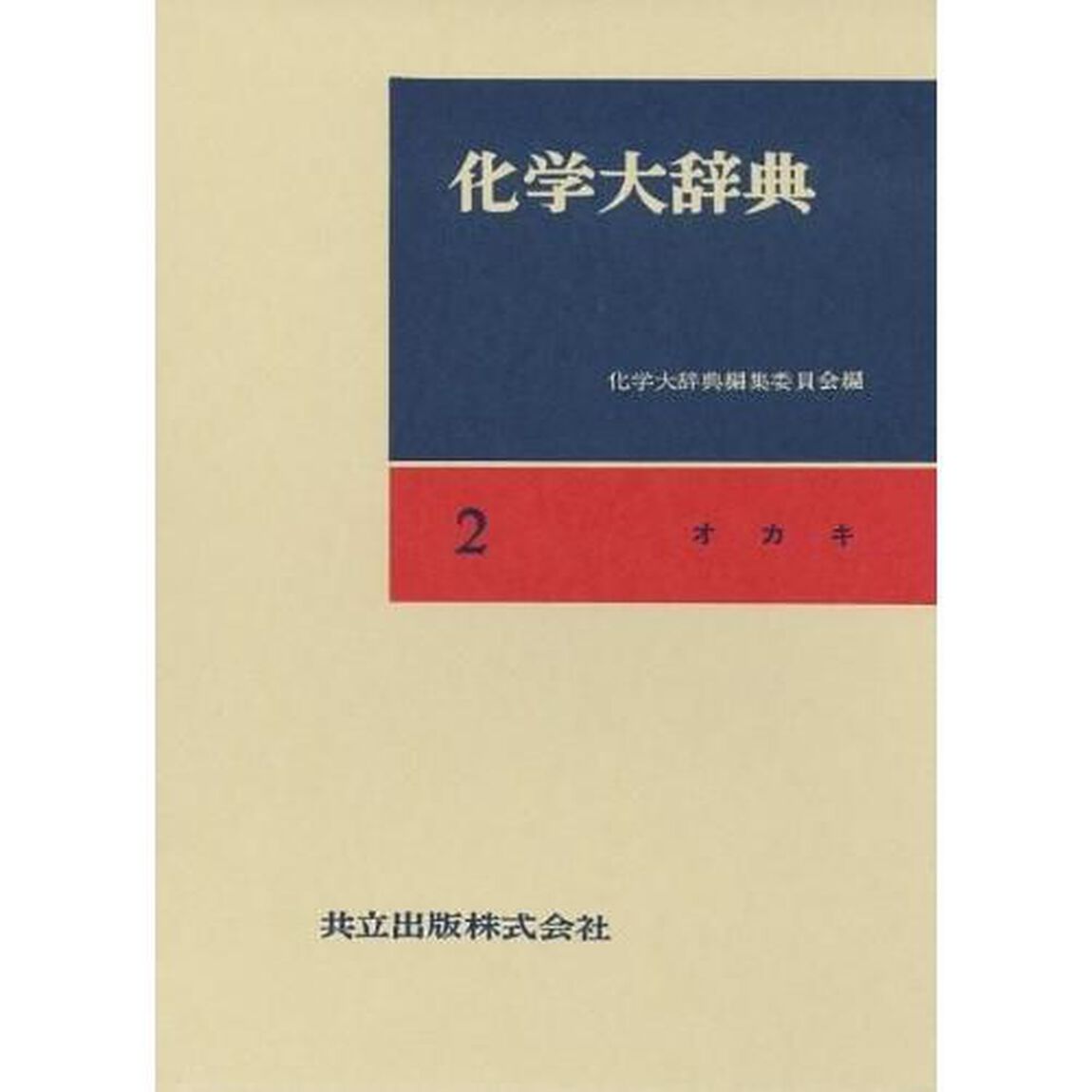 化学大辞典　２「オカキ」