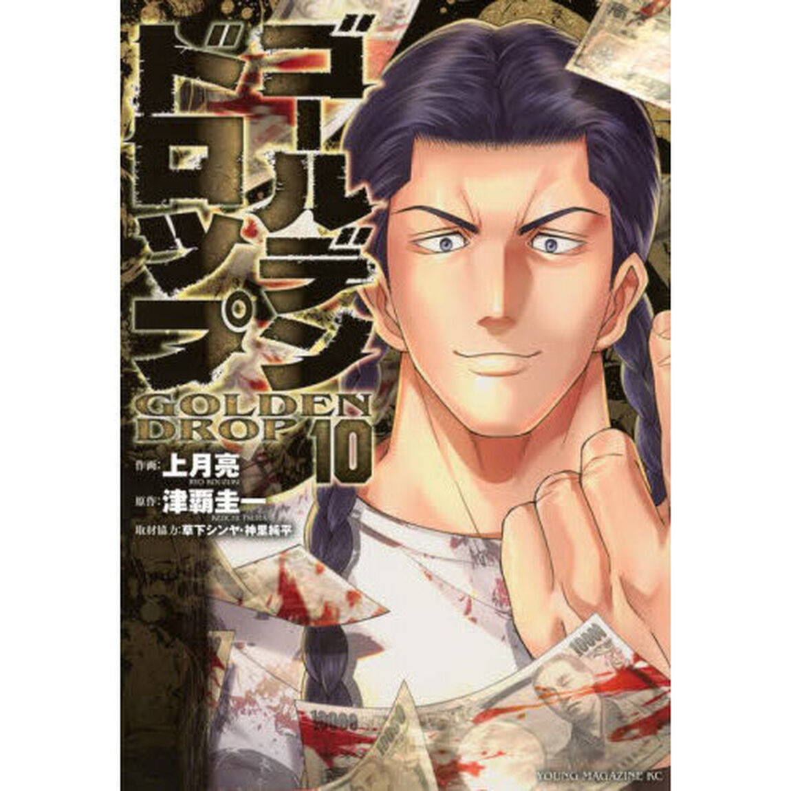 ゴールデンドロップ　１０