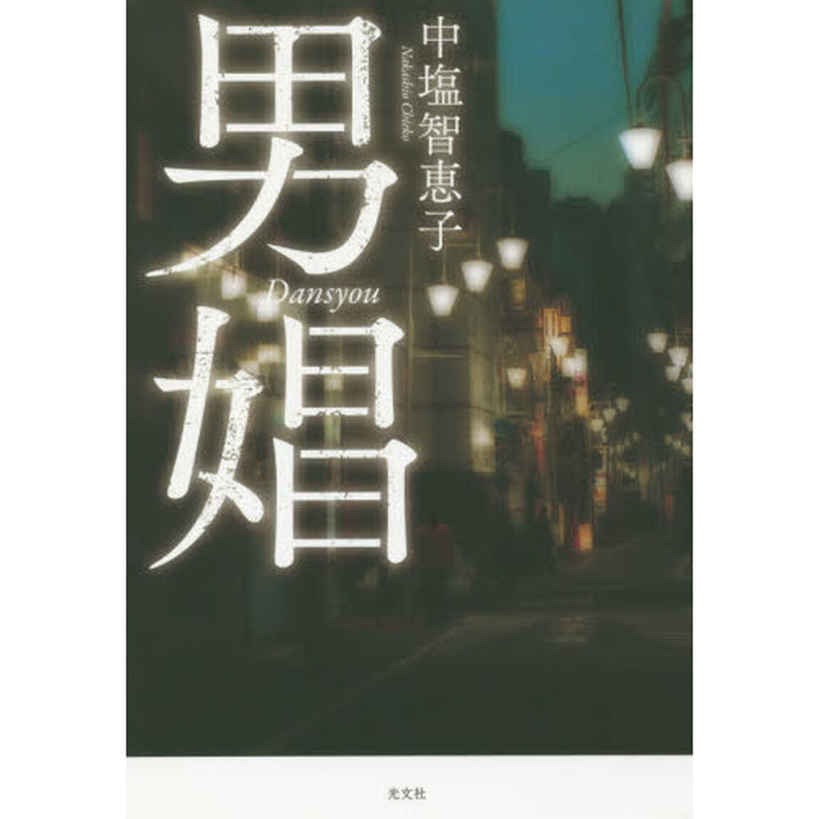 男娼