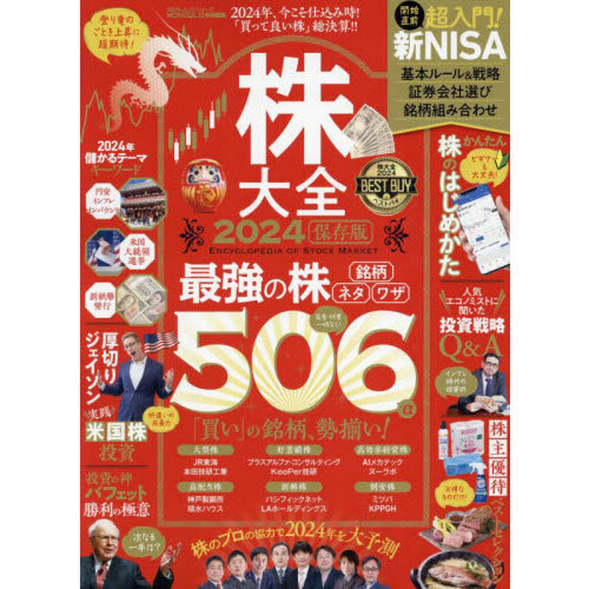 株大全　２０２４「「買って良い株」総決算」