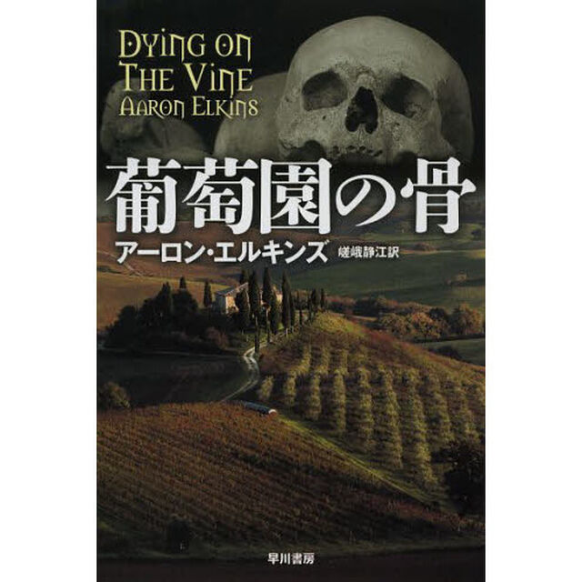 葡萄園の骨