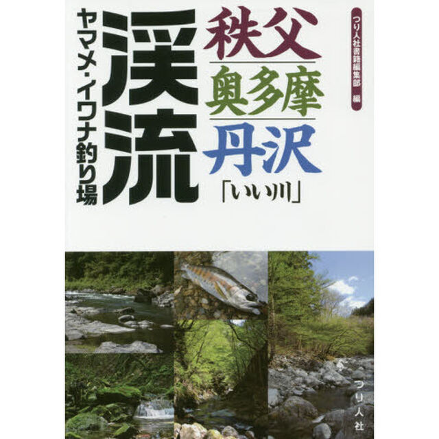 秩父・奥多摩・丹沢「いい川」渓流ヤマメ・イワナ釣り場