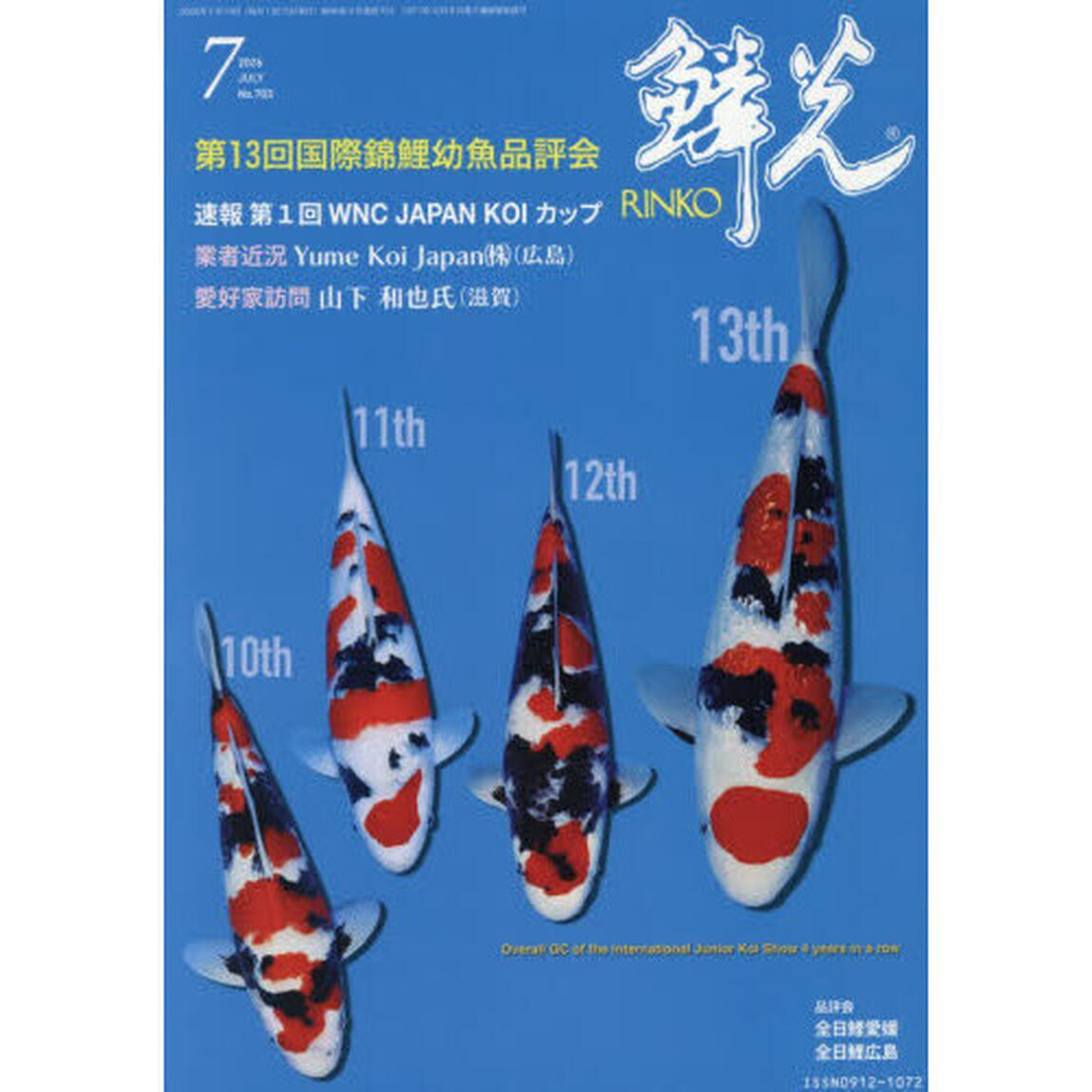 鱗光　２０２６－７
