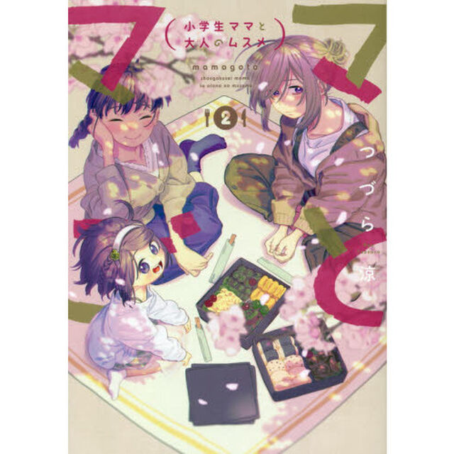 ママごと－小学生ママと大人のムスメ　２