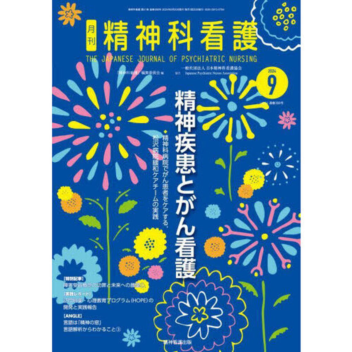 精神科看護　２０２４－９