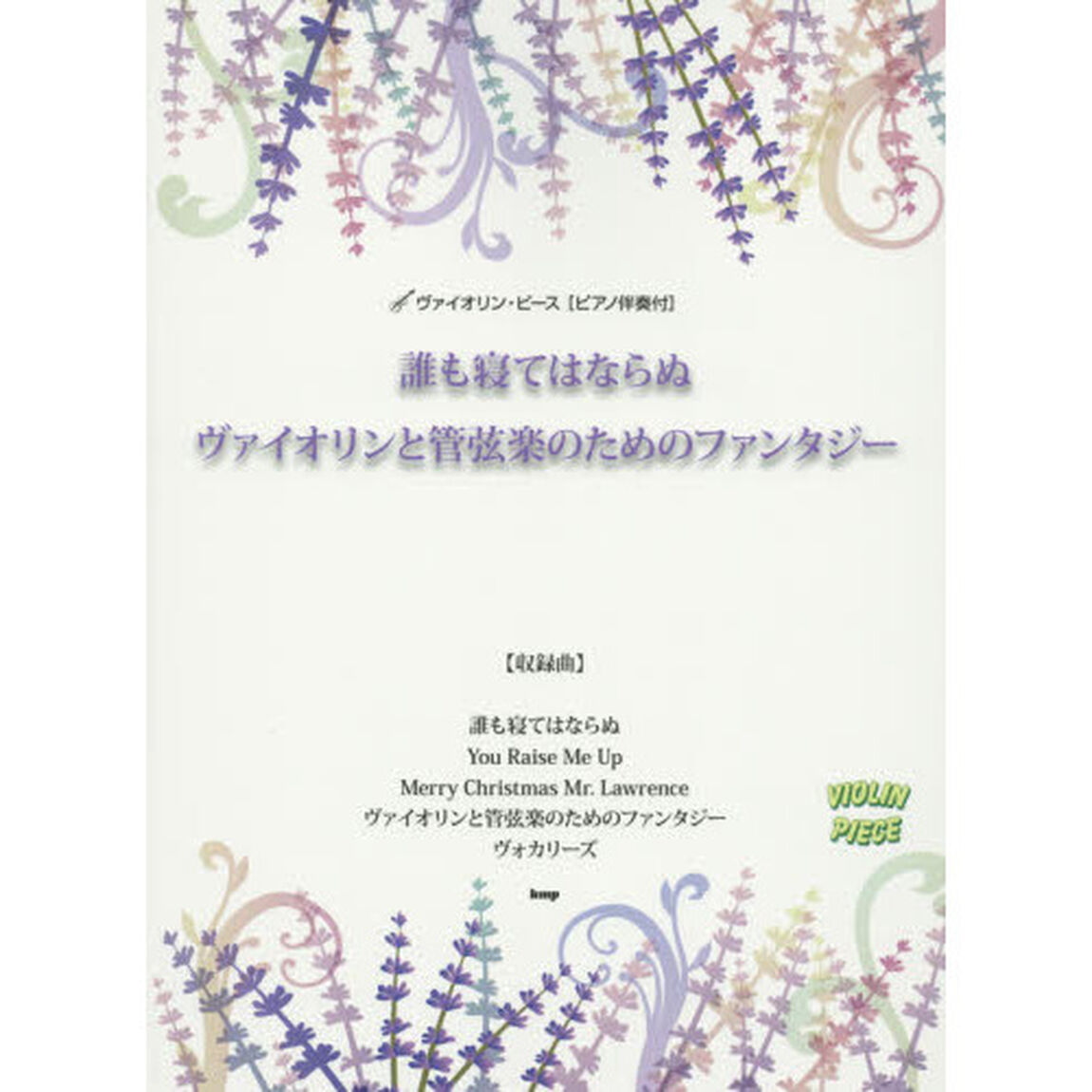 誰も寝てはならぬ／ヴァイオリンと管弦楽のためのファンタジー