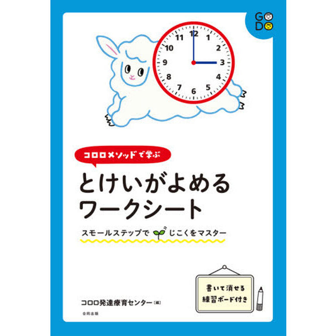 コロロメソッドで学ぶとけいがよめるワークシート　スモールステップでじこくをマスター