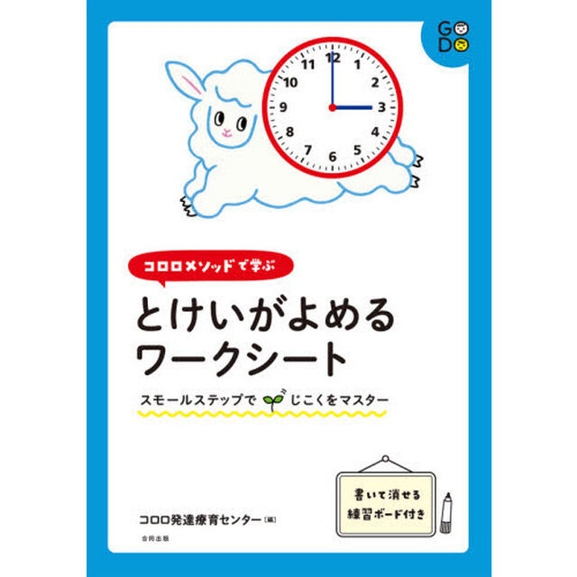 コロロメソッドで学ぶとけいがよめるワークシート　スモールステップでじこくをマスター