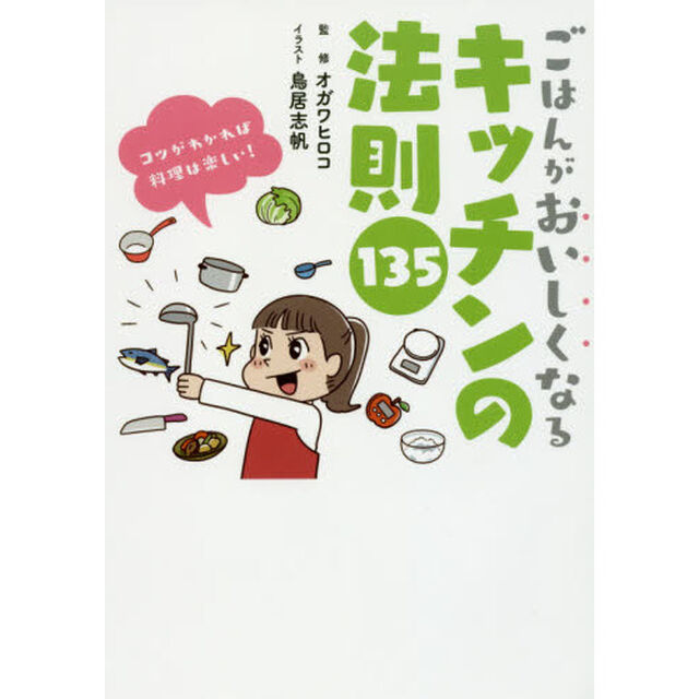 ごはんがおいしくなるキッチンの法則１３５