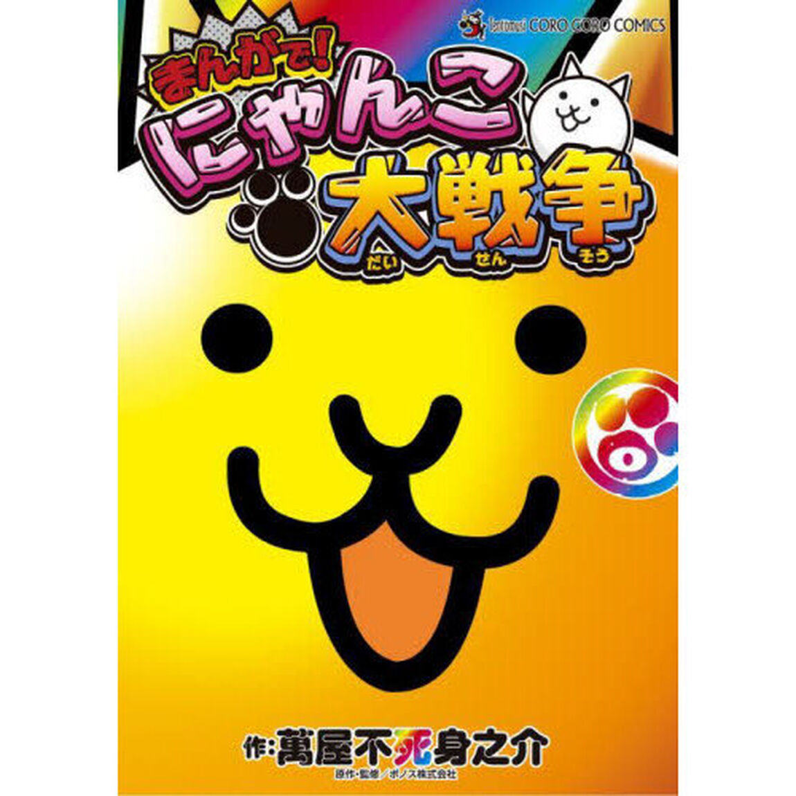 まんがで！にゃんこ大戦争　０