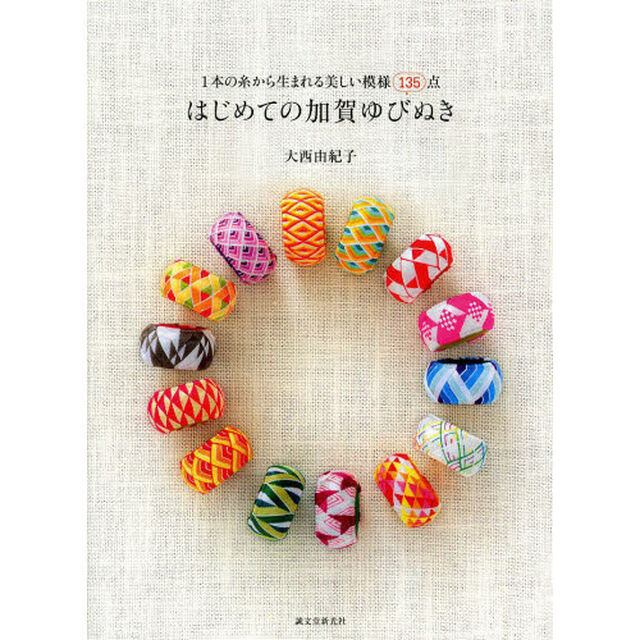 はじめての加賀ゆびぬき　１本の糸から生まれる美しい模様１３５点