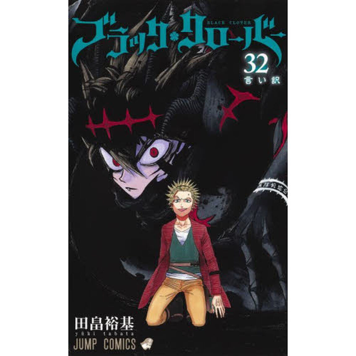 ブラッククローバー　３２「言い訳」