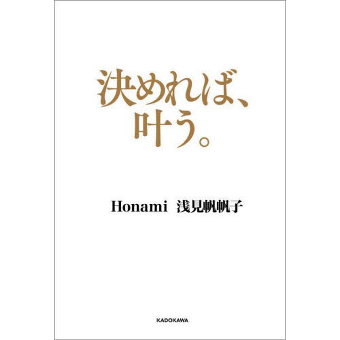 決めれば、叶う。