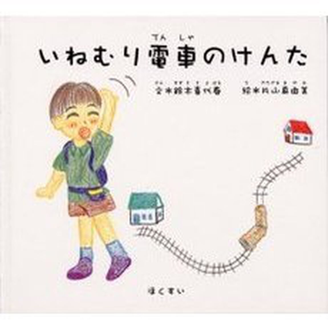 いねむり電車のけんた