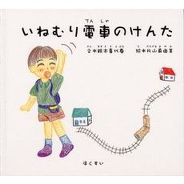 いねむり電車のけんた