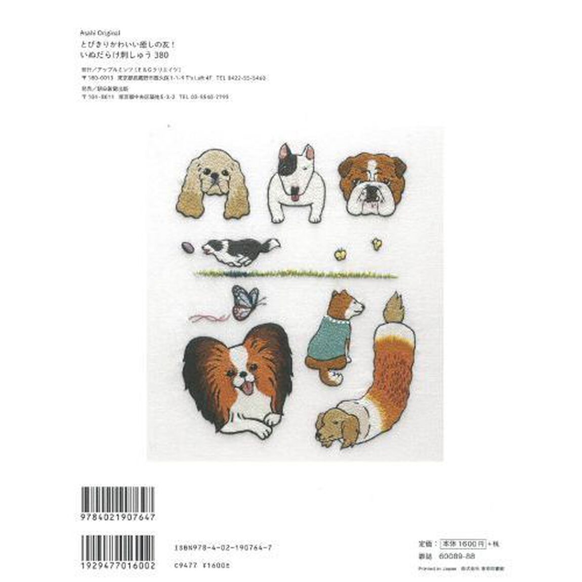 いぬだらけ刺しゅう３８０　とびきりかわいい癒しの友！　ＤＯＧ！ＤＯＧ！ＤＯＧ！