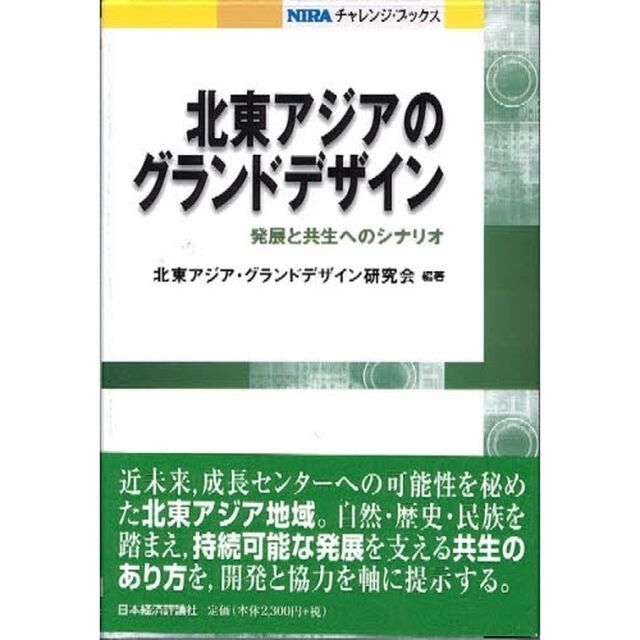 北東アジアのグランドデザイン　発展と共生へのシナリオ