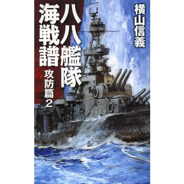 八八艦隊海戦譜　攻防篇２