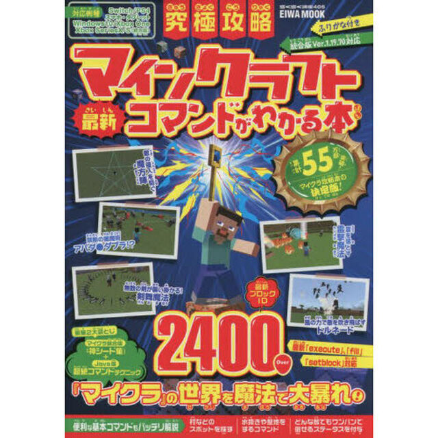 究極攻略マインクラフト最新コマンドがわかる本　ふりがな付き