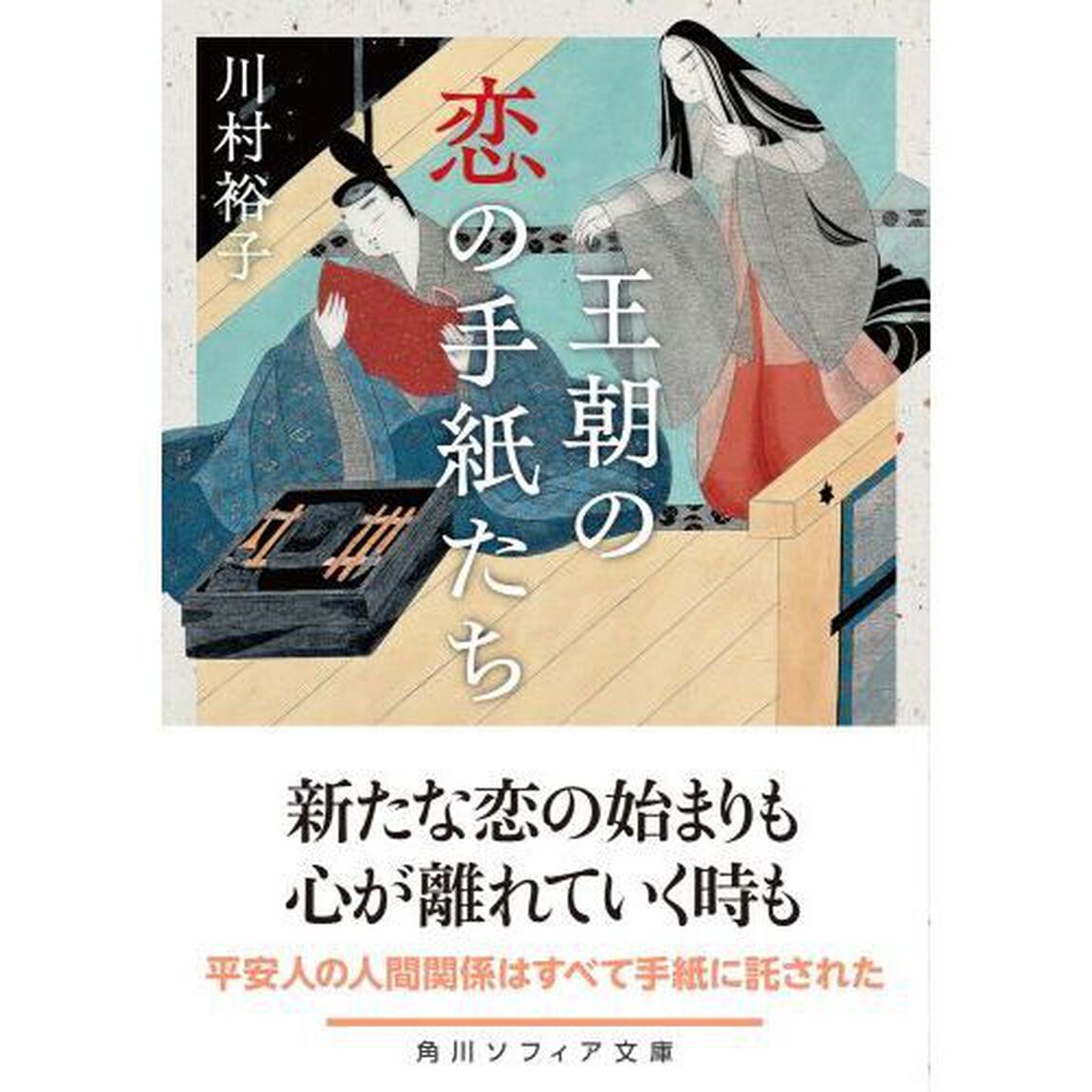 王朝の恋の手紙たち