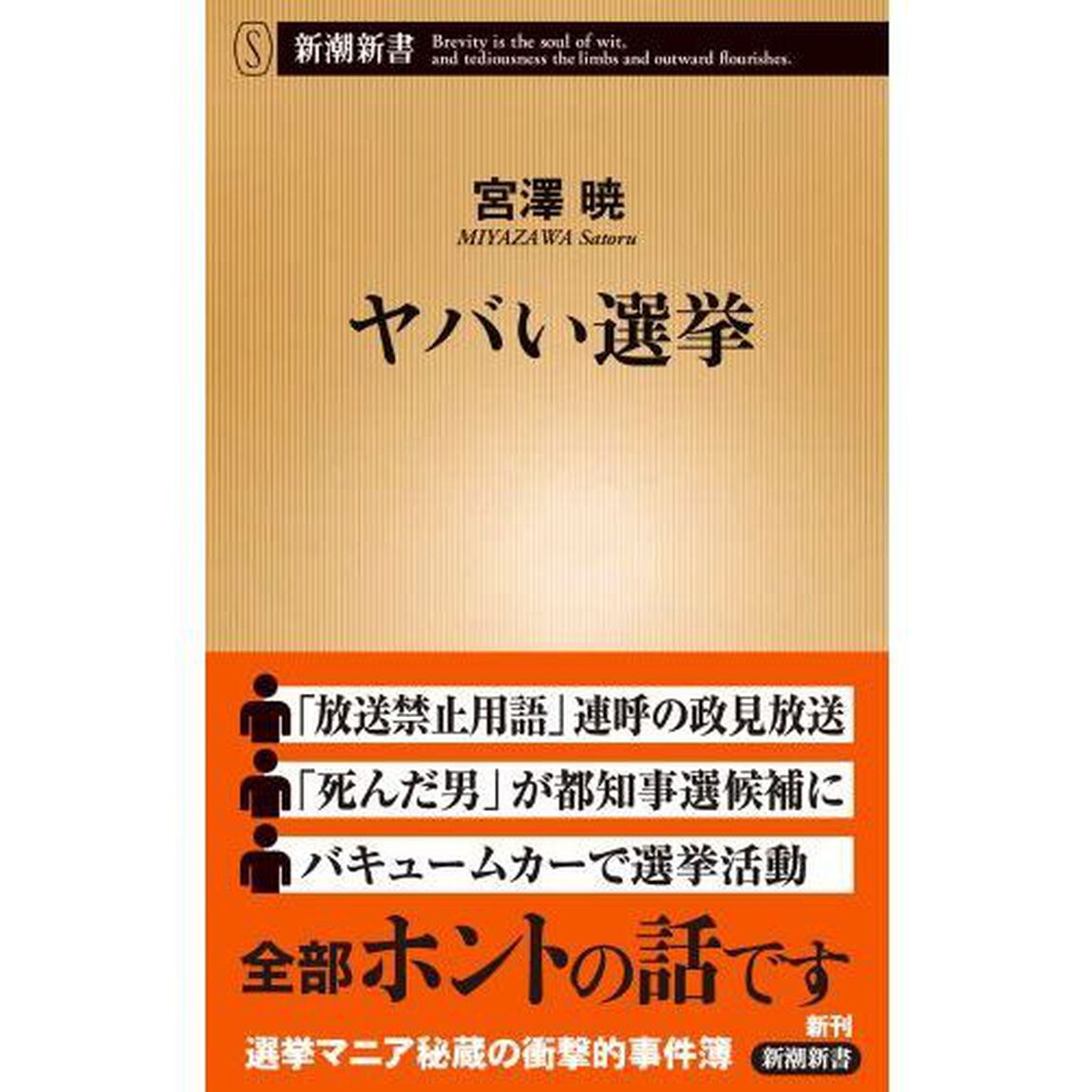 ヤバい選挙