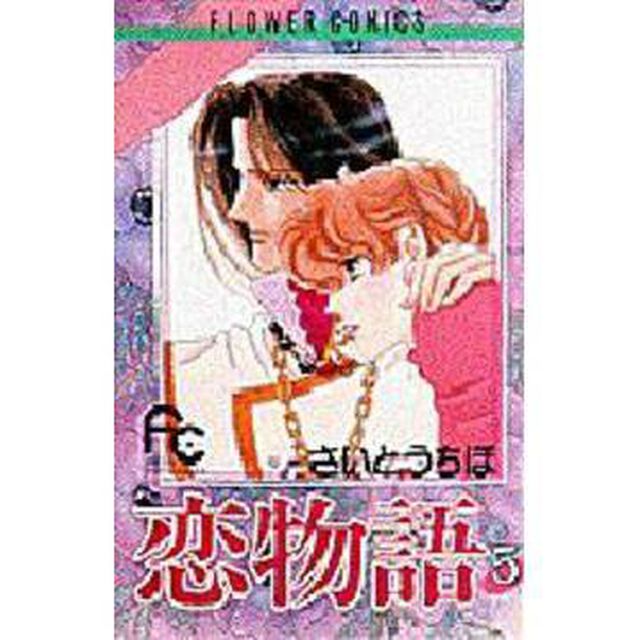 恋物語　　　５