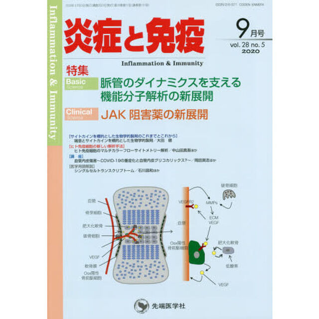 炎症と免疫　ｖｏｌ．２８ｎｏ．５（２０２０－９月号）「Ｂａｓｉｃ脈管のダイナミクスを支える機能分子解析の新展開　Ｃｌｉｎｉｃａｌ　ＪＡＫ阻害薬の新展開」