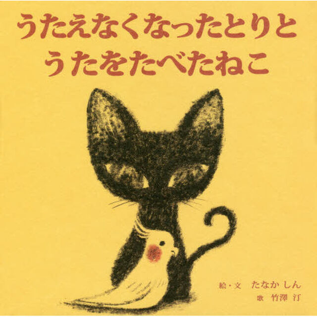 うたえなくなったとりとうたをたべたねこ